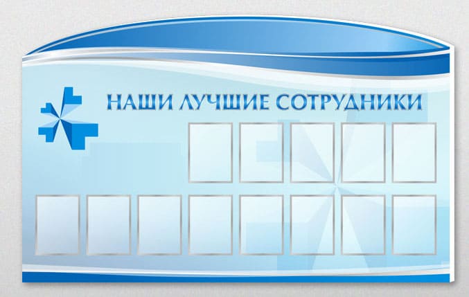 Stend-luchshie-sotrudniki-ot 6