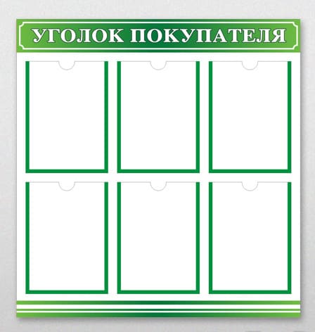 Ugolok-pokupatelya 3